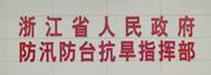 浙江省人民政府防汛防臺抗旱指揮部